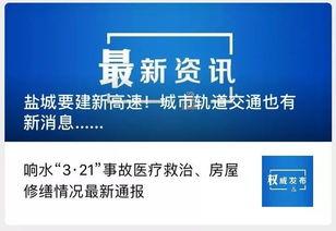 盐城今日爆料最新消息新闻,聚焦今日重大新闻事件  第2张